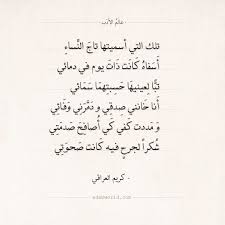 شعر كريم العراقي تلك التي أسميتها تاج النساء عالم الأدب Words Quotes Words Quotes