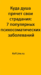 то что нас не убивает делает нас сильнее на английском Kuda Dusha Pryachet Svoi Stradaniya 7 Populyarnyh Psihosomaticheskih Zabolevanij Kefline Psihologiya Razvitiya Psihologiya Psihologiya Zdorovya
