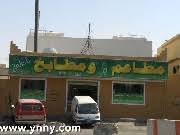 مطاعم مطعم هندي مطعم ايطالي مطعم صيني مطاعم يني السعودية