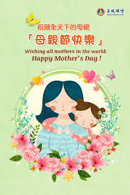 Start studying 母親節 mother's day. ç¥é¡˜ å…¨å¤©ä¸‹çš„æ¯è¦ª æ¯è¦ªç¯€å¿«æ¨‚ é‡'è©æå®—å¸«è¨­ç«‹çš„facebookç¶²è·¯å¹³å°