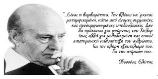 See more ideas about ποίηση, ποιήματα, σοφά λόγια. Pancreta Texnes Odysseas Elyths 2 Noembrioy 1911 18 Martioy 1996