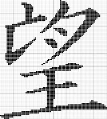 The display in color shows an example of the. Hope Kanji Cross Stitch Quotes Free Cross Stitch Cross Stitch Patterns