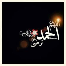 النجوم يدعمون إيمان العاصي بعد إعلان إصابتها بكورونا. Ø§Ù„Ø­Ù…Ø¯ Ù„Ù„Ù‡ Ø¯Ø§Ø¦Ù…Ø§ ÙˆØ§Ø¨Ø¯Ø§ Islamic Images Font Art Arabic Love Quotes