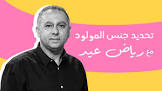 رياض عيد - تحديد جنس المولود قبل الحمل