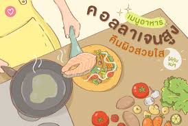 เมนูอาหารคอลลาเจนสูง คืนผิวสวยใสให้กับแม่ๆ