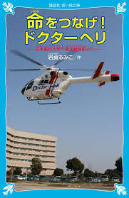 命をつなげ ドクターヘリ 日本医科大学千葉北総病院より 講談社青い鳥文庫 岩貞 るみこ 本 通販 Amazon