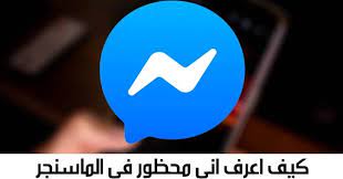 كيف اعرف اني محظور في الماسنجر