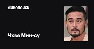 Чхве Мин-су (Choi Min-soo): фильмы, биография, семья, фильмография —  Кинопоиск