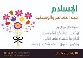 كيف نستطيع تغيير الصورة الذهنية الخاطئة التي أحدث جانبا منها الارهاب الاعلامي فنربط الإسلام بقيم التسامح والوسطية Home Decor Decals Decor Home Decor