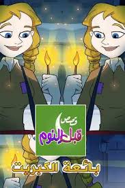 قصص قبل النوم بائعة الكبريت قصص نوم disney characters character fictional characters