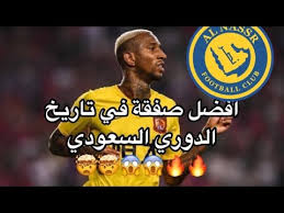 وكشف النصر في بيان له اليوم عما وصفه بالتحول المذهل في الصفقة بانضمام تاليسكا رسميا إلى النصر بعد مفاوضات لعدة أسابيع. Ø±Ø¯Ø© ÙØ¹Ù„ÙŠ Ø¹Ù„Ù‰ Ù„Ø§Ø¹Ø¨ Ø§Ù„Ù†ØµØ± Ø§Ù„Ø¬Ø¯ÙŠØ¯ Ø§Ù†Ø¯Ø±Ø³ÙˆÙ† ØªØ§Ù„ÙŠØ³ÙƒØ§ Ø¨Ø¯ÙŠÙ„ Ø§Ù…Ø±Ø§Ø¨Ø· Ø§ÙØ¶Ù„ ØµÙÙ‚Ø© ÙÙŠ ØªØ§Ø±ÙŠØ® Ø§Ù„Ø¯ÙˆØ±ÙŠ Ø§Ù„Ø³Ø¹ÙˆØ¯ÙŠ Youtube