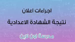 الثلاثاء، 16 مارس 2021 01:02 م. Ù†ØªÙŠØ¬Ø© Ø§Ù„Ø´Ù‡Ø§Ø¯Ø© Ø§Ù„Ø¥Ø¹Ø¯Ø§Ø¯ÙŠØ© Ù…Ø­Ø§ÙØ¸Ø© Ø§Ù„Ø§Ø³Ù…Ø§Ø¹ÙŠÙ„ÙŠØ© 2021 Ø¨Ø§Ù„Ø§Ø³Ù… ÙˆØ±Ù‚Ù… Ø§Ù„Ø¬Ù„ÙˆØ³ Ù…Ø¯Ø±Ø³Ø© Ø§ÙˆÙ† Ù„Ø§ÙŠÙ†