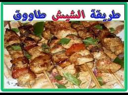 طريقة عمل الشيش طاووق الشيش طاووق طريقة عمل الدجاج طريقة دجاج بالفرن food chicken meat
