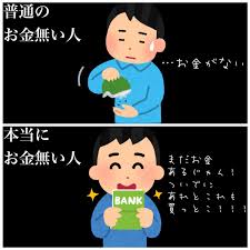 普通にお金の無い人 と 本当にお金の無い人 の違いが話題に ほんとこれ 本当にお金無い人の方が幸せそう Togetter