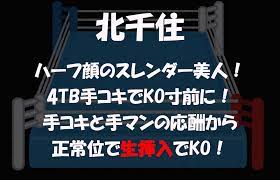 Round.391】北千住 ハーフ顔のスレンダー美人！4TB手コキでKO寸前に！手コキと手マンの応酬から正常位で生挿入でKO！ – ワクスト