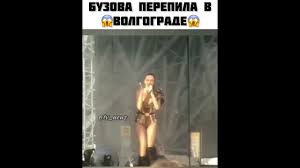И увидели ольгу бузову, показывающую волгоградцам неприличный жест. Nyunkcsai6ewgm