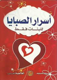 تحميل كتاب اسرار البنات Pdf يتحدث الكتاب عن أمنية كل شخص أن يكون له وجها مثل القمر حيث لا يوجد أي امرأة ف Ebooks Free Books Free Pdf Books Pdf Books