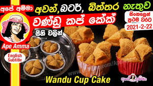 Maybe you would like to learn more about one of these? Lakvisiontv No Oven Wandu Cup Cake By Ape Amma