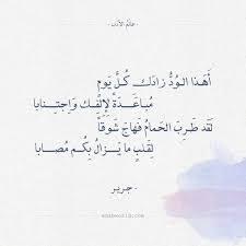 شعر جرير أهذا الود زادك كل يوم words quotes arabic quotes quotes
