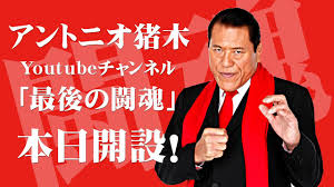 歌ってオシャレなmv作った シニカルナイトプラン cover 夢川アンヌ 歌ってみた. ã‚¢ãƒ³ãƒˆãƒ‹ã‚ªçŒªæœ¨å…¬å¼youtubeãƒãƒ£ãƒ³ãƒãƒ« æœ€å¾Œã®é—˜é­‚ é–‹è¨­ Youtube