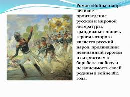 Geroizm I Patriotizm Russkogo Naroda V Romane Vojna I Mir 1812 Goda Prezentaciya Onlajn