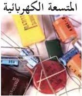المتسعة الكهربائية Pdf Capacitors