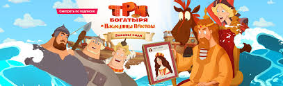 три богатыря и наследница престола смотреть онлайн полная версия Multfilm Tri Bogatyrya I Naslednica Prestola 2018 Smotret Onlajn Besplatno V Horoshem Hd Kachestve