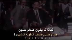 اذا خانتك قيم المبادئ فتذكر قيم الرجولة اشهر مقولة للقائد صدام حسين Youtube