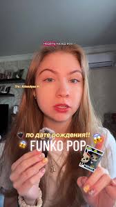 Фанка Поп 322 Дата Рождение