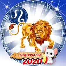 гороскоп на 2020 год близнецы рожденные в год крысы Goroskop Na 2020 God Lev Godovoj Prognoz Dlya Znaka Zodiaka Lev Na 2020 God