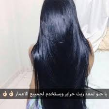 3enaya Kuw On Instagram شعر طويل و غزير مع زيت حراير من اسمه يسوي الشعر حرير ي منع تساقط الشعر وتقص فه Hair Styles Long Hair Styles Beautiful Long Hair