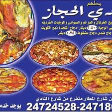 مطعم مندي الحجازي