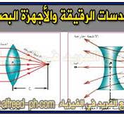 ‫العدسات الرقيقة Thin lenses‬‎
