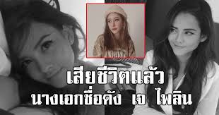 ไพลิน พิจิตอำพล (แมว) แมว น้องสาวของเจ๊มิ้นท์ เพิ่งจบมัธยมปลายและไม่อยากเรียนหนังสือแล้ว มีงูเข้ามาในบ้านของพอใจ Wa6qn Onky Lem