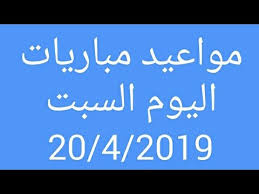 جدول مواعيد مباريات النصر السعودي في تحضيرات موسم 2022/2021. Ù…ÙˆØ§Ø¹ÙŠØ¯ Ù…Ø¨Ø§Ø±ÙŠØ§Øª Ø§Ù„ÙŠÙˆÙ… Ø§Ù„Ø³Ø¨Øª 20 4 2019 Youtube
