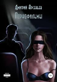 Дмитрий Арсеньев: Порнофильмы читать онлайн бесплатно