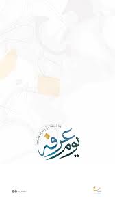 متى يوم عرفة 2021 1442؟ إذا كنت ترغب في التعرف على الإجابة، إذًا ننصحك بقراءة هذا المقال،حيث نعرض لك ما أشارت له الدراسات الأولية لعلماء الفلك، بالإضافة لذلك فسوف نقوم بتوضيح متي يبدأيوم عرفة، ومتي ينتهي، بالنسبة للحاج. ÙŠÙˆÙ… Ø¹Ø±ÙØ© On Behance