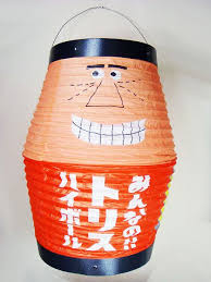 w829 suntory トリスハイボール アンクルトリス 提灯 非売 美品 アンクル トリス 提灯 トリス