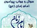 نتیجه تصویری برای سوال تستی کوتاه درباره امام زمان عج همراه با جواب