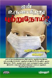 Breast cancer isn't what it was 20 years ago. Yen Uruvaagirathu Putrunoi Tamil Book On Cancer By Padmahari Book Review Paperblog
