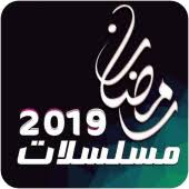 مسلسل الاختيار مسلسل الملك دراما رمضان 2021 يسرا عمرو يوسف مسلسل هجمة مرتدة الخبر التالى. Ù…Ø³Ù„Ø³Ù„Ø§Øª Ø±Ù…Ø¶Ø§Ù† 2019 1 1 0 Apk Com Smarttapps Ramaapps Apk Download