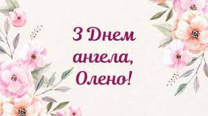 В детстве елена любит, когда ей уделяют внимание ее родители, рассказывают сказки, убаюкивают. S Dnem Eleny 2021 Pozdravleniya S Dnem Angela Eleny V Kartinkah Otkrytkah I Stihah Unian