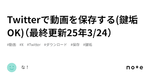 Twitterで動画を保存する(鍵垢OK)（最終更新25年324）｜な！