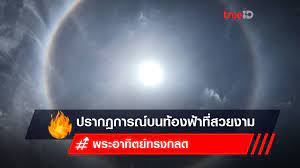 เพจเฟซบุ๊ก sumontha boonkhum ได้โพสต์ภาพ ปรากฏการณ์พระอาทิตย์ทรงกลด ขึ้นบนท้องฟ้าทอดเหนือตึกไทยคู่ฟ้า ทำเนียบรัฐบาล พร้อมกับระบุว่า. Mkqra6esxfrbvm