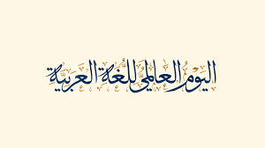 For more information and source, see on this link. Ù‚Ø§Ù„ÙˆØ§ Ø¹Ù† Ù„ØºØ© Ø§Ù„Ø¶Ø§Ø¯ ÙÙŠ Ø§Ù„ÙŠÙˆÙ… Ø§Ù„Ø¹Ø§Ù„Ù… Ù„Ù„ØºØ© Ø§Ù„Ø¹Ø±Ø¨ÙŠØ© ØµØ­ÙŠÙØ© Ø§Ù„Ù…ÙˆØ§Ø·Ù† Ø§Ù„Ø¥Ù„ÙƒØªØ±ÙˆÙ†ÙŠØ©
