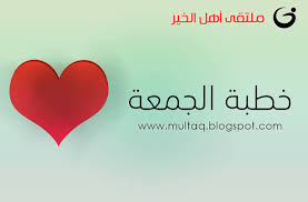 يعد من أفضل المواقع السهلة والمميزة جداً وسهولة التحقق منه امر ايضا رهيب بحيث سيتم تطبيق التانجو الان هذا الموقع يمنحك ارقام لهذا التطبيق وبسهولة بسيطة جدا موقع ارقام. Ø®Ø·Ø¨Ø© Ø§ÙØ¬ÙØ¹Ø© ÙØµÙØ±Ø© Ø¹Ù Ø§ÙØ¥ÙÙØ§Ù ÙØ§ÙØ·ÙØ£ÙÙÙØ© ÙÙØªÙÙ Ø£ÙÙ Ø§ÙØ®ÙØ± ÙØ­Ø§Ø¶Ø±Ø§Øª Mp3
