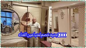 المناصرة اسعار غرف نوم مودرن و كلاسيك 2000جنيه خصم للمتابعين القناه أرقى وأحدث موديلات01223621727 Youtube