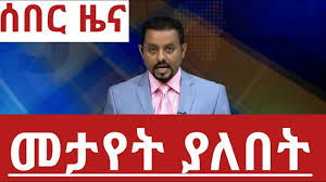 Over the last decade, ethiopia has made tremendous development gains in education, health and food security, and economic growth. Latest Ethiopian News New Today Youtube Video 2018 Etv Youtube