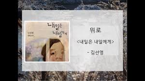 <<내일은 내일에게>> 위로 - 김선영 - 클리앙