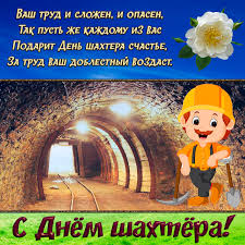 На нашем сайте вы можете отправить открытку бесплатно, любую поздравительную, электронную, с поздравлением. Kartinka S Tunnelem I Stihami Na Den Shahtyora